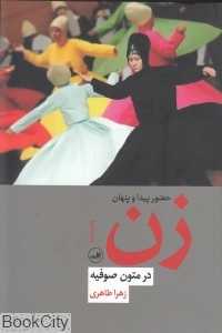 حضور پیدا و پنهان زن در متون صوفیه