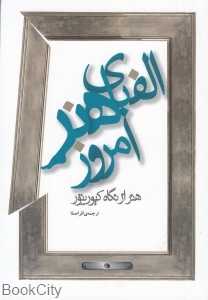 الفبای هنر امروز