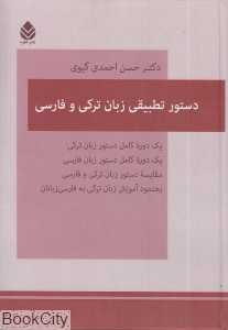 دستور تطبیقی زبان ترکی و فارسی