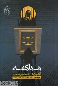 محاکمه (مصدق)