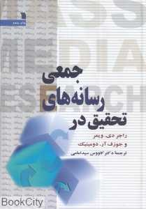 تحقیق در رسانه‌های جمعی
