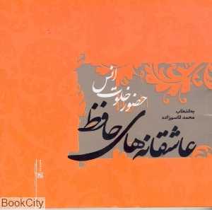 حضور خلوت انس (گزیده عاشقانه‌های حافظ)