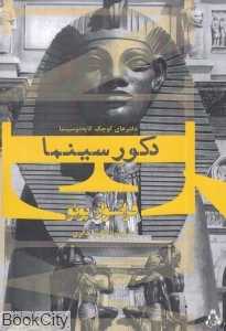 دکور سینما