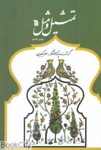 تمثیل و مثل - 0