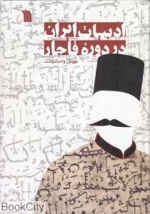 ادبیات ایران در دوره قاجار