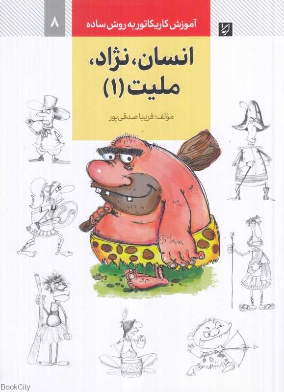 انسان نژاد ملیت 1 (آموزش کاریکاتور به روش ساده 8)