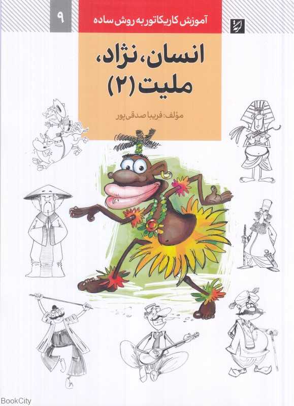 انسان نژاد ملیت 2 (آموزش کاریکاتور به روش ساده 9)