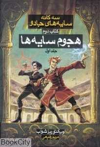 هجوم سایه‌ها 1 (سه‌گانه سایه‌های جادو 2)