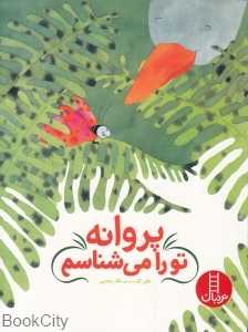 پروانه تو را می‌شناسم