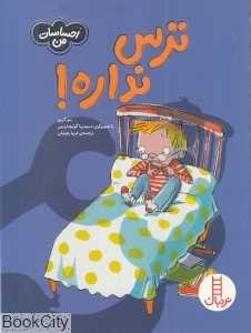 ترس نداره (احساسات من) (تصویرگر دسیدریا گوئیچاردینی)