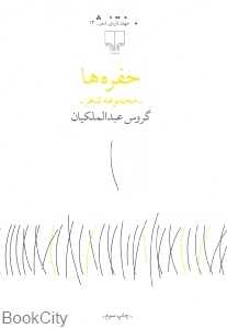 حفره‌ها