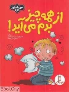 از همه چیز بدم می‌آید (احساسات من) (تصویرگر دسیدریا گوئیچاردینی)