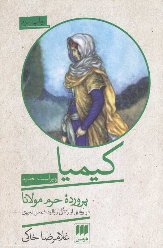 کیمیا (پرورده حرم مولانا) (کتاب هرمس)