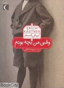 وقتی من بچه بودم