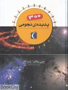 300 پدیده نجومی