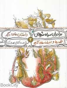 برادران سیاه شیطان و داستان‌های دیگر (قصه‌ها و افسانه‌های گریم 2)