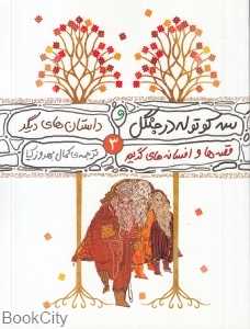 سه کوتوله در جنگل و داستان‌های دیگر (قصه‌ها و افسانه‌های گریم 3)