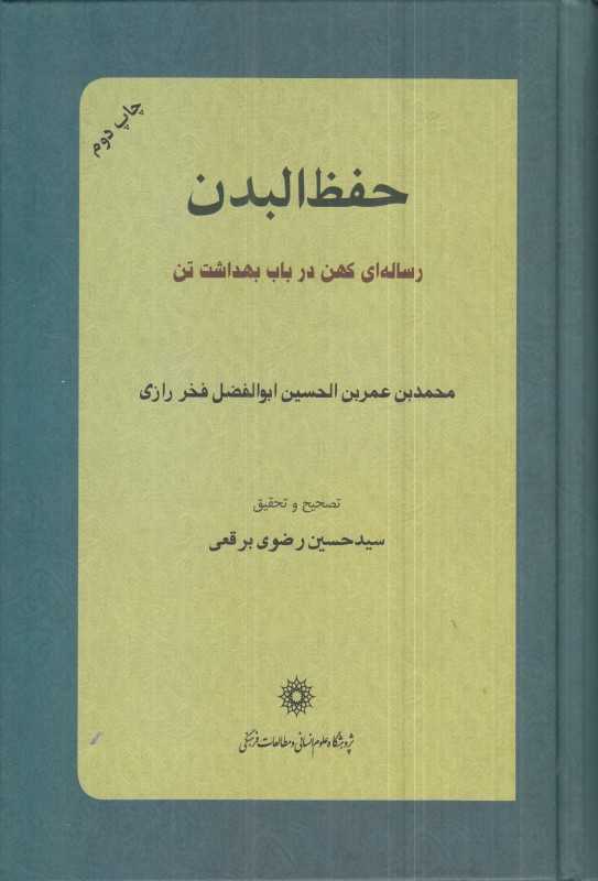حفظ‌البدن