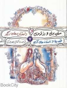 سفید برفی و رز قرمزی و داستان‌های دیگر (قصه‌ها و افسانه‌های گریم 7)