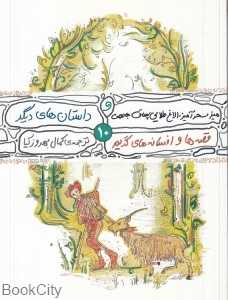 میز سحرآمیز الاغ جادویی چماق جادویی و داستان‌های دیگر (قصه‌ها و افسانه‌های گریم 10)