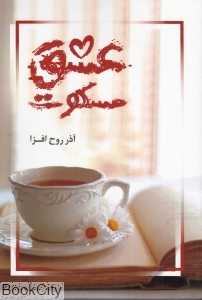 عشق مسکوت