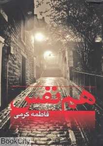 هم‌نفس