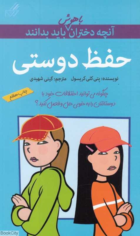 آنچه دختران باهوش باید بدانند (حفظ دوستی)