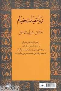 رباعیات خیام (عشق شراب هستی)