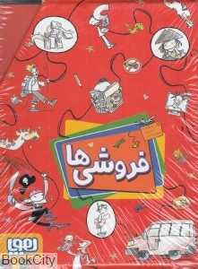 مجموعه فروشی‌ها (4 جلدی)