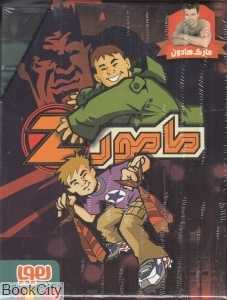 مجموعه مامور Z زد (4 جلدی)