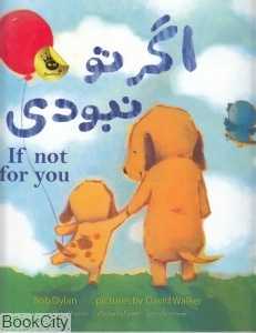 اگر تو نبودی (تصویرگر دیوید واکر) (دوزبانه)