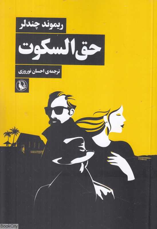 حق‌السکوت (مروارید)