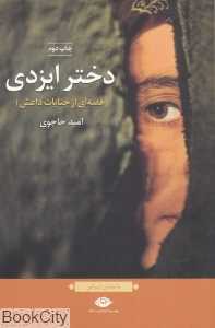 دختر ایزدی