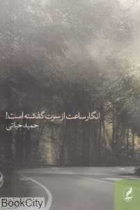 انگار ساعت از سرت گذشته است