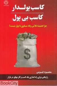 کاسب پولدار کاسب بی‌پول