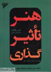 هنر تاثیرگذاری