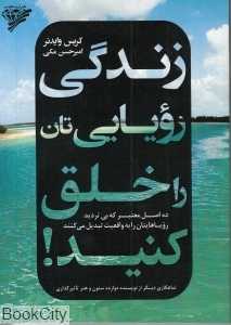 زندگی رویایی‌تان را خلق کنید