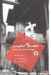معماری تغییر (تمهیدات تغییر در معماری موجود)