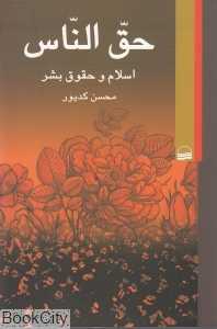 حق الناس اسلام و حقوق بشر