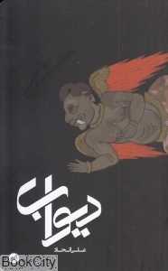 دیوآب