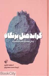 گراند هتل پرتگاه