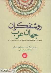 روشن‌فکران جهان عرب