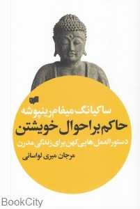 حاکم بر احوال خویشتن