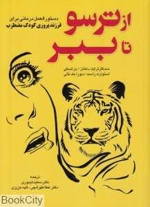از ترسو تا ببر (دستورالعمل درمانی برای فرزند پروری کودک مضطرب)