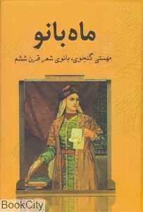 ماه بانو (مهستی گنجوی بانو شعر قرن ششم)