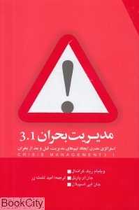 مدیریت بحران 3.1 - 0