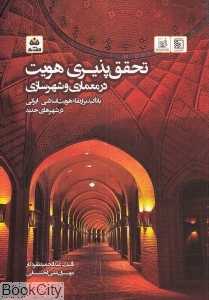 تحقق‌پذیری هویت در معماری و شهرسازی