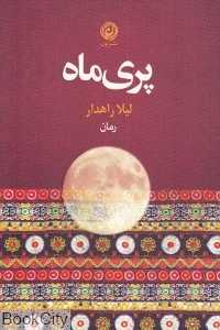 پری‌ماه