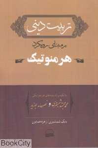 تربیت دینی بر مبنا رویکرد هرمنوتیک (با تکیه بر اندیشه های هرمنوتیکی محمد مجتهد شبستری و نصرحامد ابوزید)