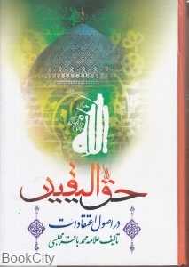 حق‌الیقین در اصول اعتقادات